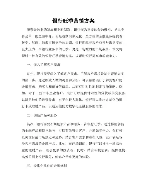 银行旺季营销方案