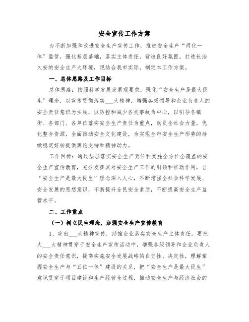 安全宣传工作方案（3篇）