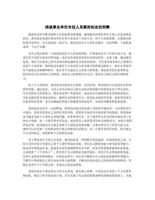 浅谈事业单位专技人员离岗创业的利弊