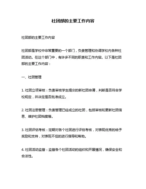 社团部的主要工作内容
