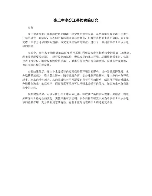冻土中水分迁移的实验研究
