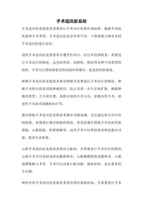手术适应症总结