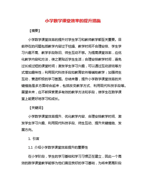 小学数学课堂效率的提升措施