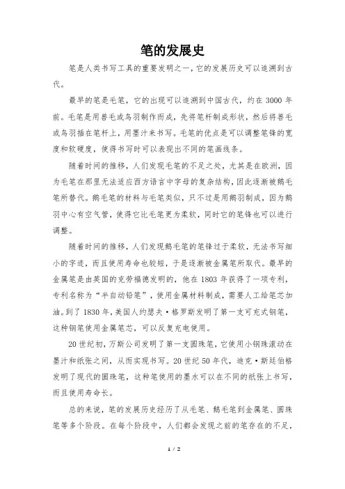 笔的发展历史