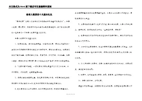 给客人敬茶的十大基本礼仪