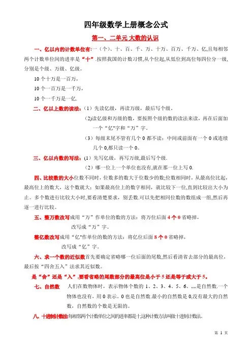 人教版四年级数学上册概念和公式