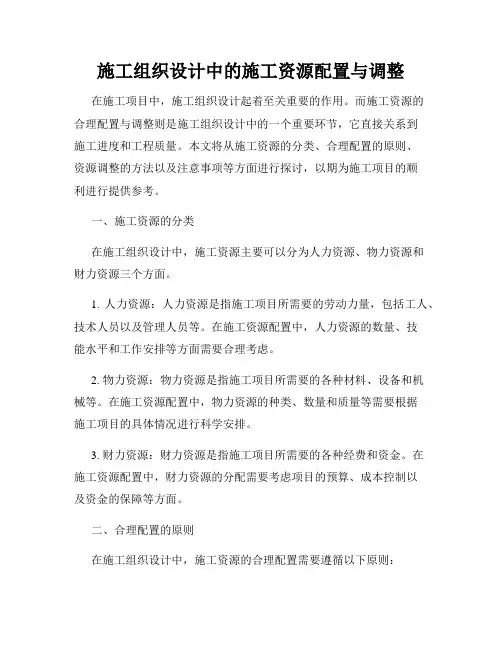 施工组织设计中的施工资源配置与调整