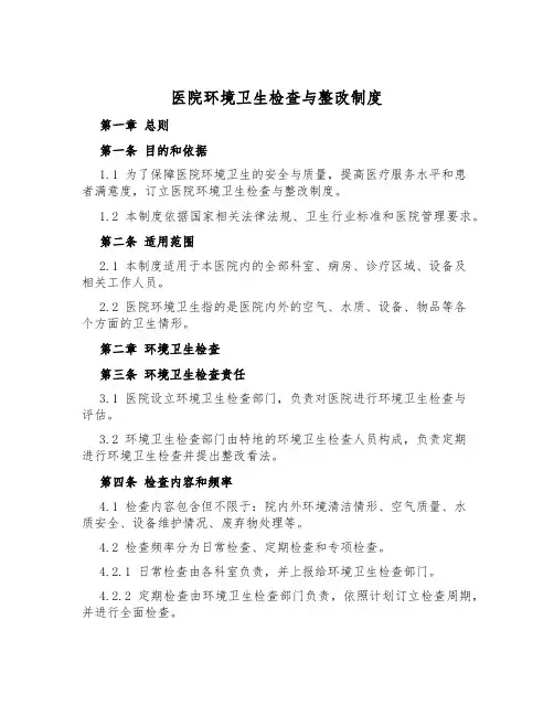 医院环境卫生检查与整改制度