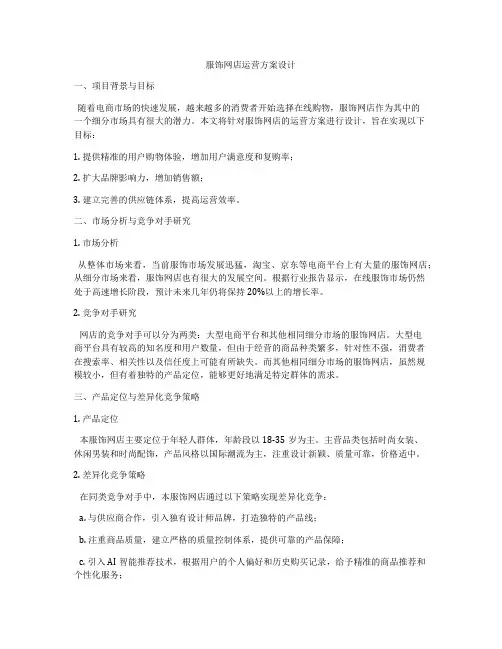 服饰网店运营方案设计