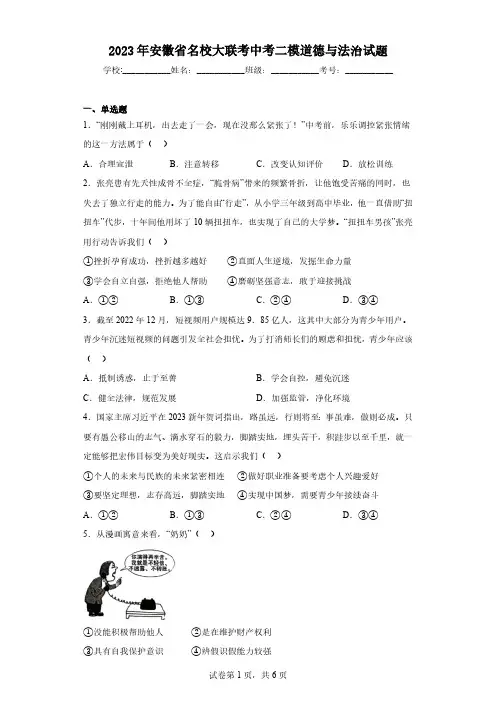 2023年安徽省名校大联考中考二模道德与法治试题(含答案)