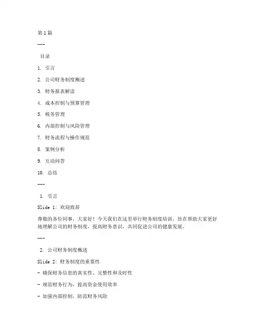 给公司员工培训财务制度PPT(2篇)