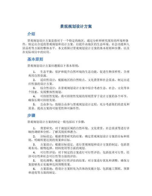景观规划设计方案