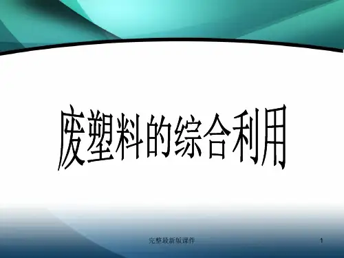废塑料的综合利用ppt课件