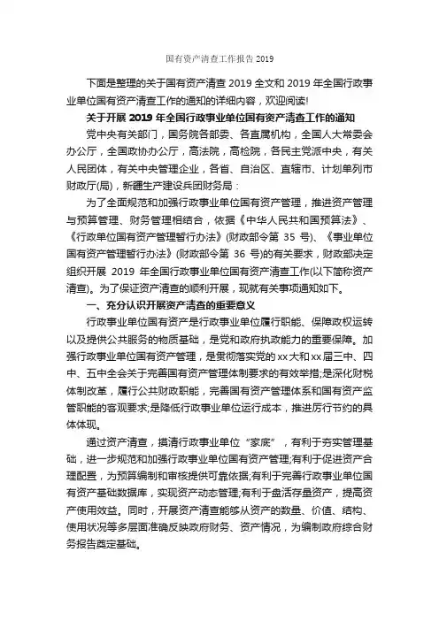 国有资产清查工作报告2019_工作报告_