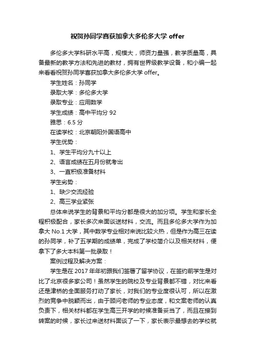 祝贺孙同学喜获加拿大多伦多大学offer