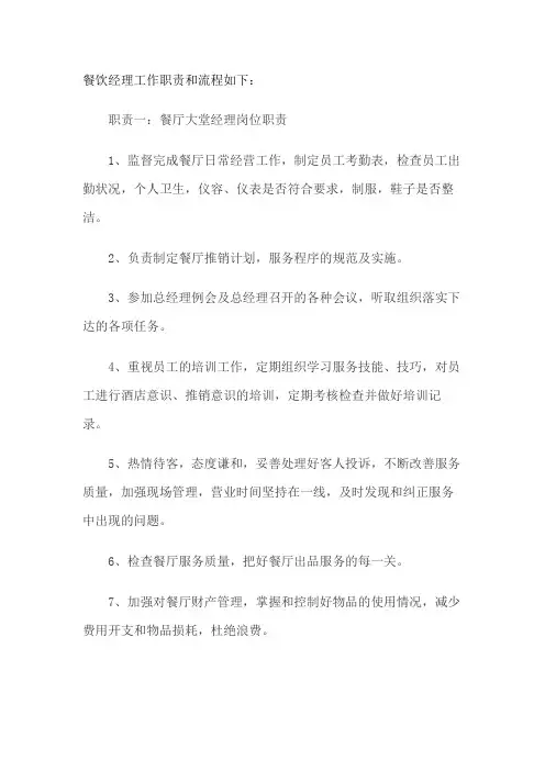 餐饮经理工作职责和流程