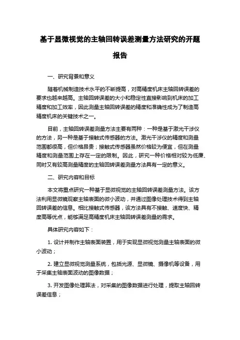 基于显微视觉的主轴回转误差测量方法研究的开题报告