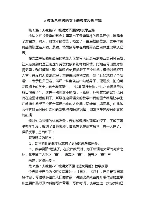 人教版八年级语文下册教学反思三篇