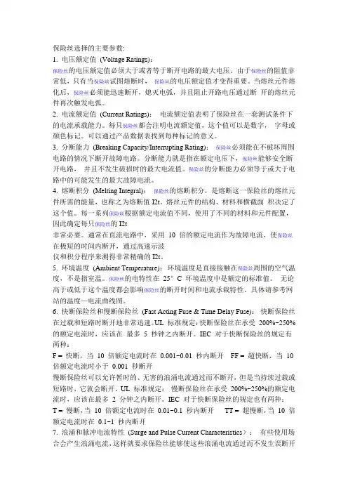保险丝选择的主要参数