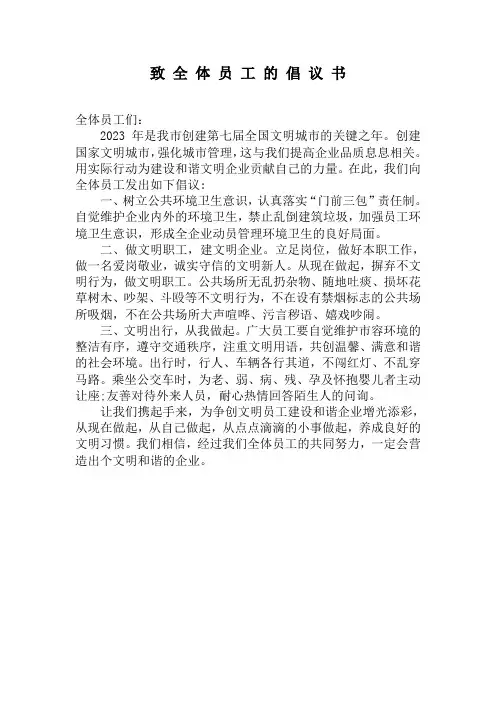 致企业全体员工的倡议书