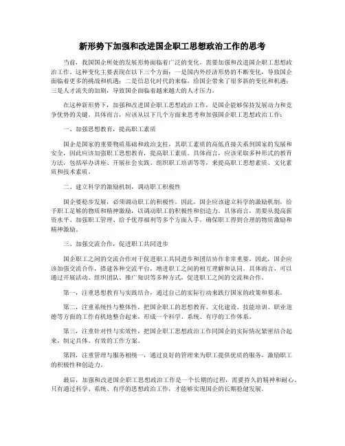 新形势下加强和改进国企职工思想政治工作的思考