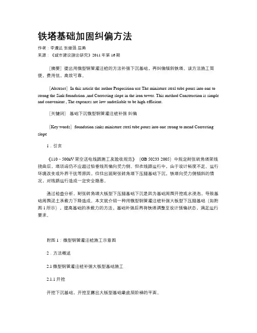 铁塔基础加固纠偏方法