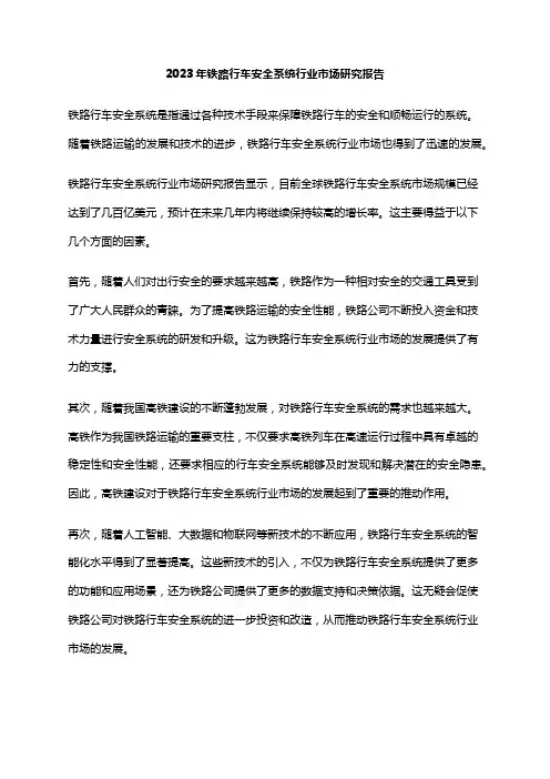 2023年铁路行车安全系统行业市场研究报告