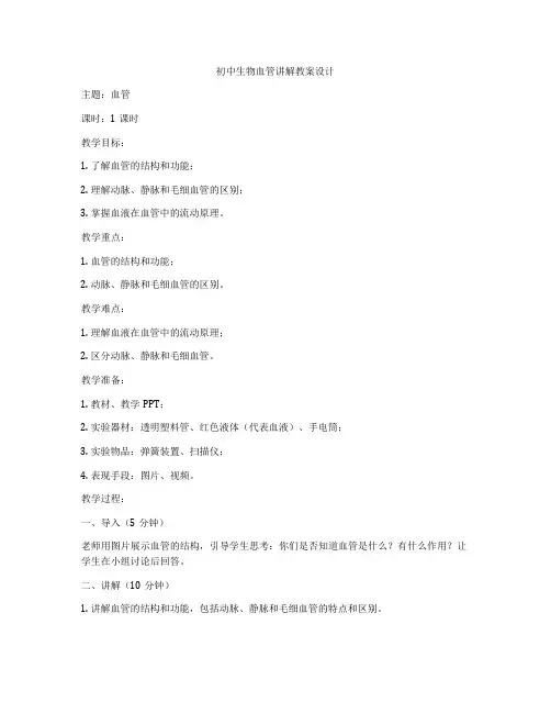 初中生物血管讲解教案设计