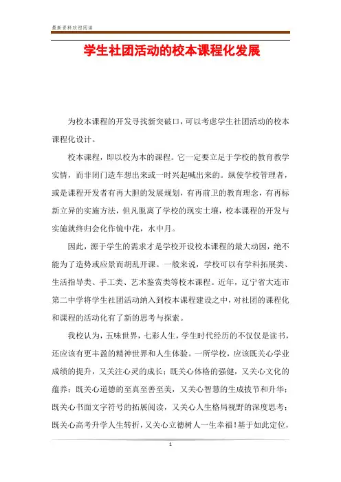 学生社团活动的校本课程化发展