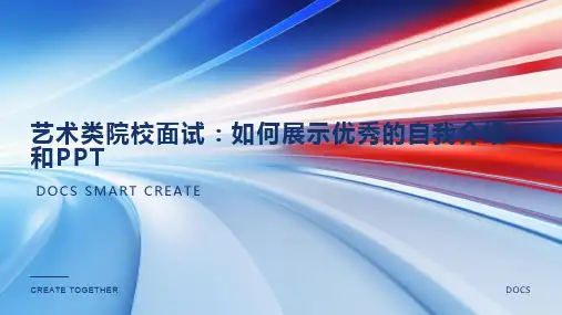 艺考面试：艺考面试中应该如何进行优秀的自我介绍和展示PPT
