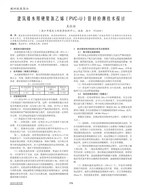 建筑排水用硬聚氯乙烯(PVC-U)管材检测技术探讨