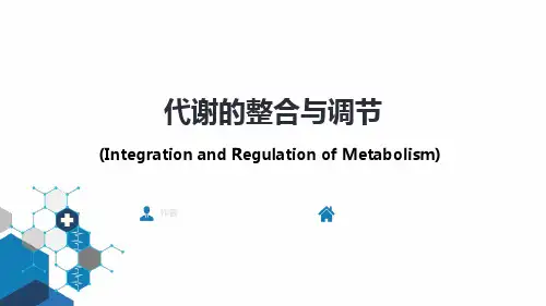 生物化学及分子生物学人卫第九版代谢的整合与调节ppt课件