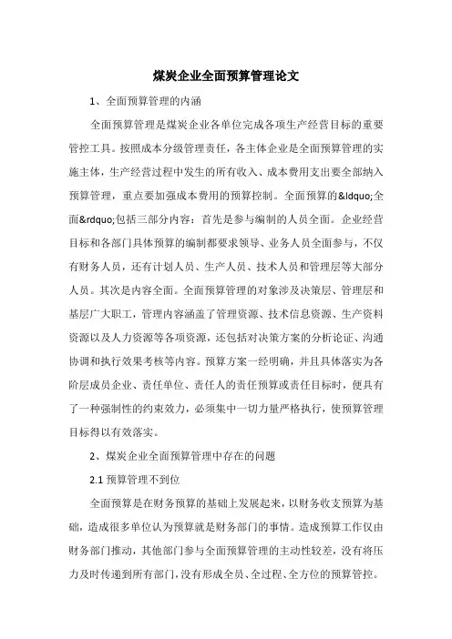 煤炭企业全面预算管理论文