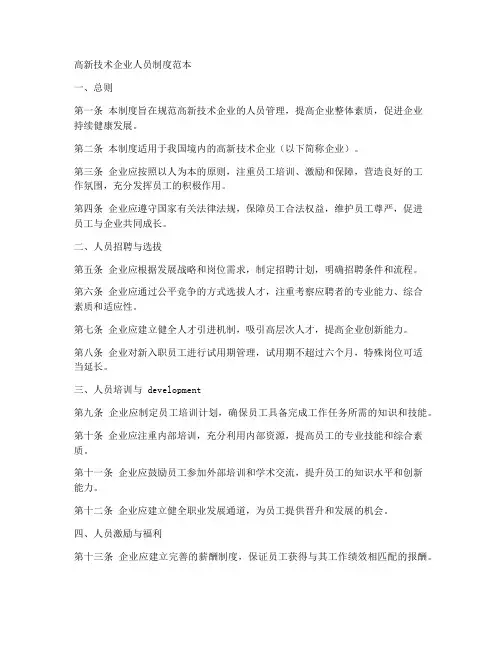 高新技术企业人员制度范本