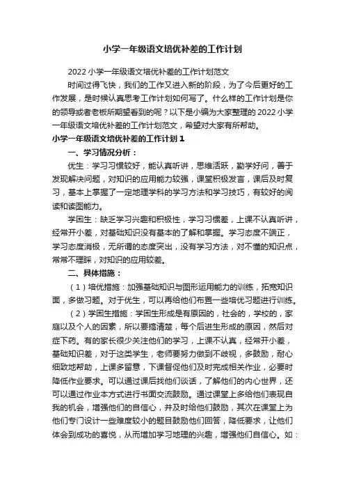 小学一年级语文培优补差的工作计划