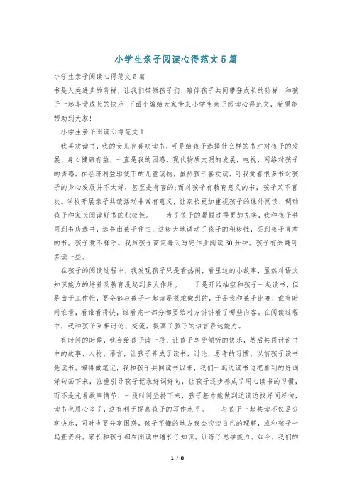 小学生亲子阅读心得范文5篇