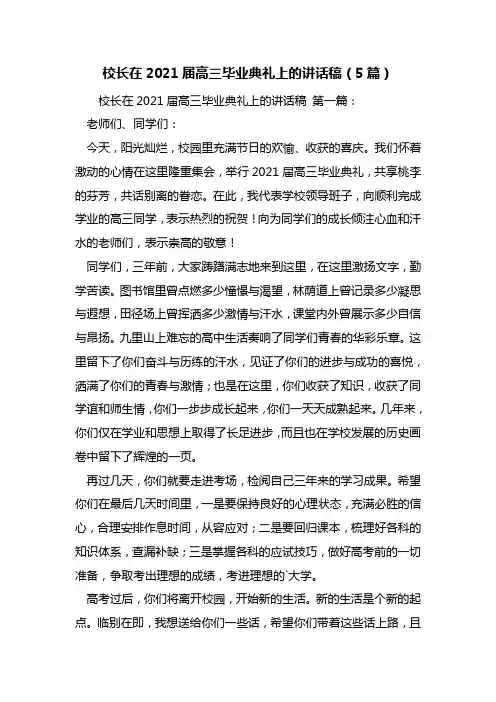 最新校长在2021届高三毕业典礼上的讲话稿(5篇)