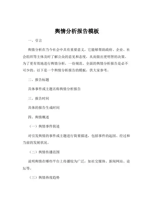 舆情分析报告模板