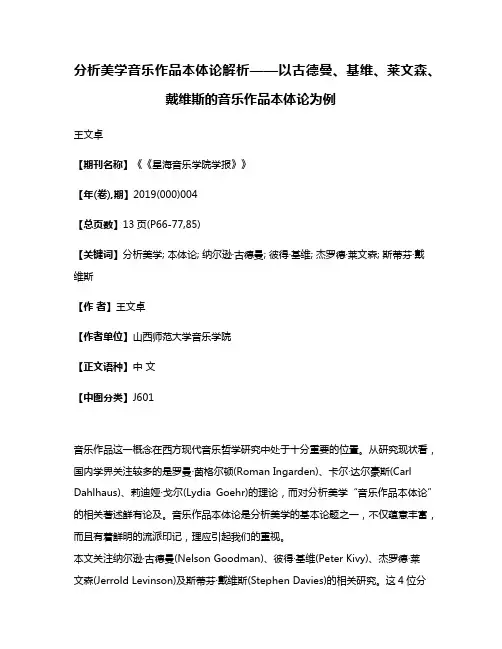 分析美学音乐作品本体论解析——以古德曼、基维、莱文森、戴维斯的音乐作品本体论为例
