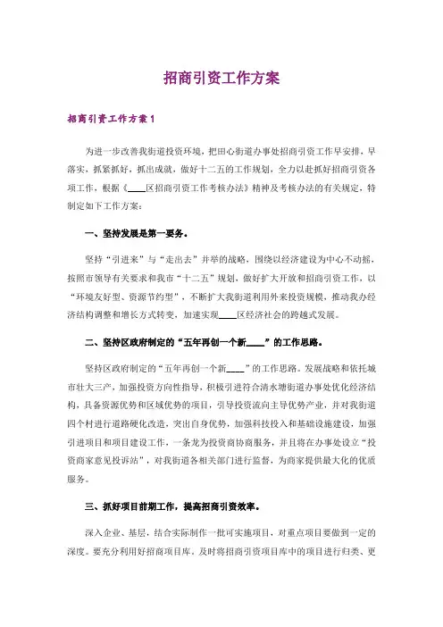 招商引资工作方案