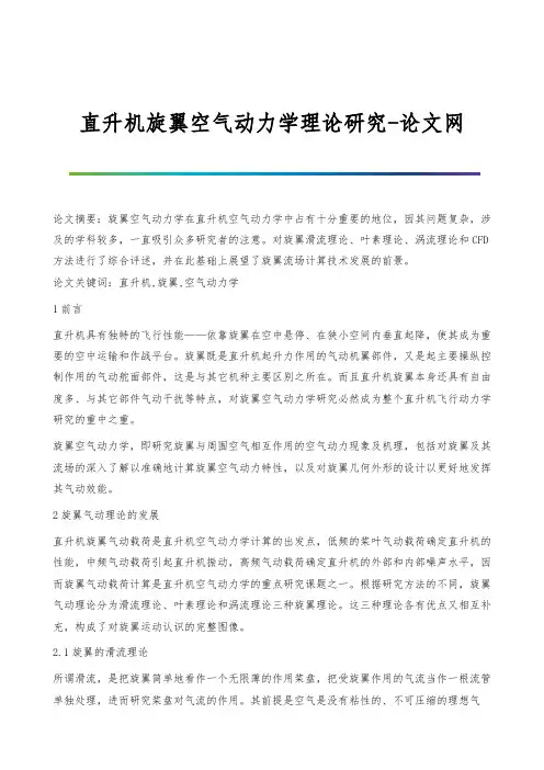 直升机旋翼空气动力学理论研究