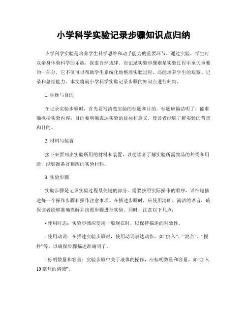 小学科学实验记录步骤知识点归纳