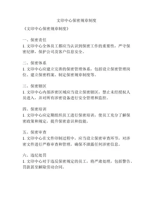 文印中心保密规章制度