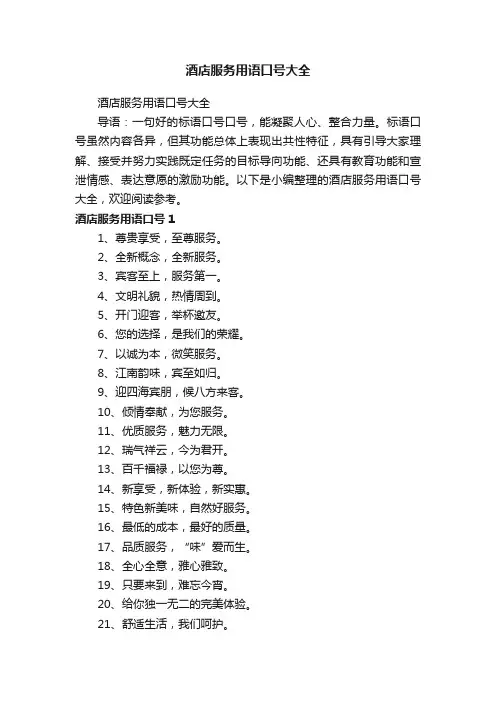 酒店服务用语口号大全