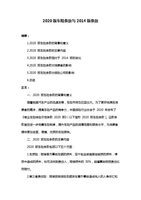 2020版车险条款与2014版条款