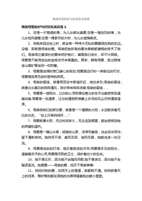 赞扬母爱的好句好段优美段落
