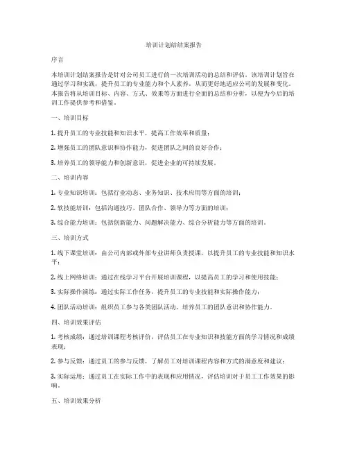 培训计划结结案报告