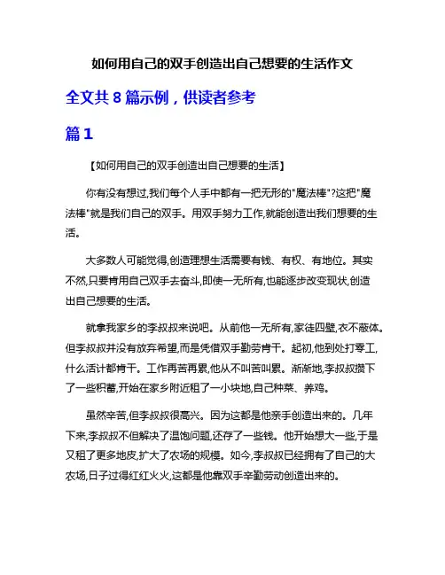 如何用自己的双手创造出自己想要的生活作文