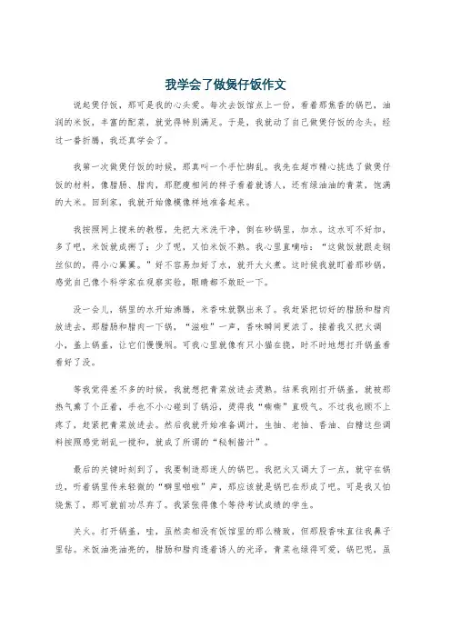 我学会了做煲仔饭作文