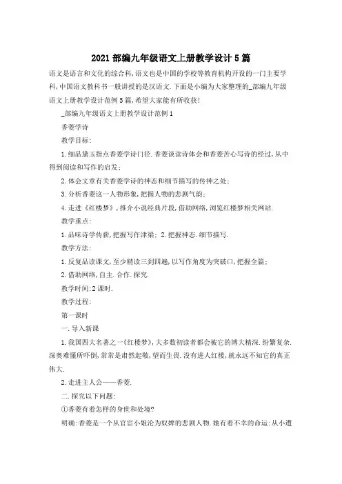 2021部编九年级语文上册教学设计5篇